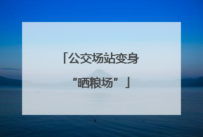 公交场站变身“晒粮场”