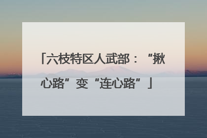 六枝特区人武部：“揪心路”变“连心路”