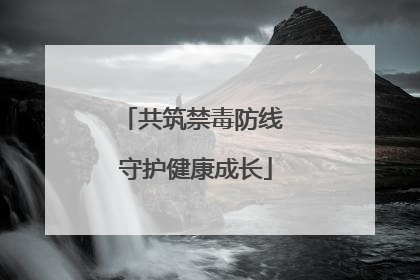 共筑禁毒防线 守护健康成长