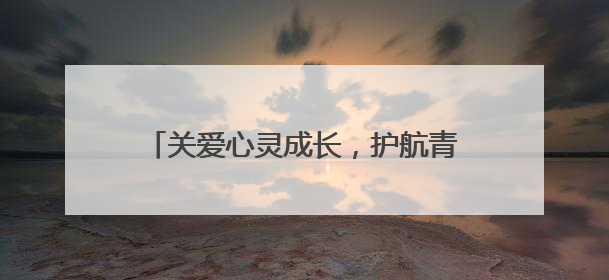 关爱心灵成长，护航青春之路 江油市战旗小学心理健康宣传教育活动