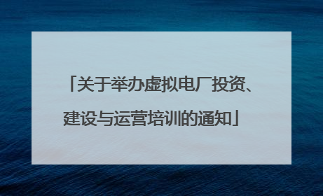 关于举办虚拟电厂投资、建设与运营培训的通知