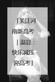 关注河南新高考｜温县：快乐减压迎高考