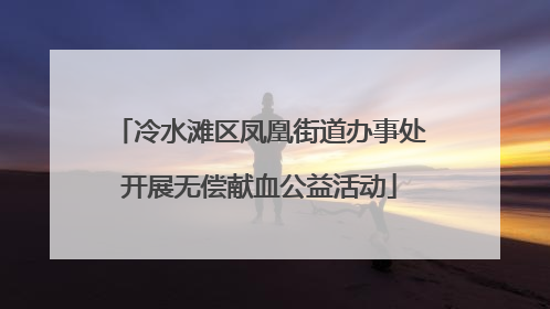 冷水滩区凤凰街道办事处开展无偿献血公益活动