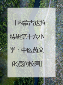内蒙古达拉特旗第十六小学：中医药文化浸润校园
