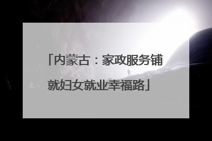 内蒙古：家政服务铺就妇女就业幸福路