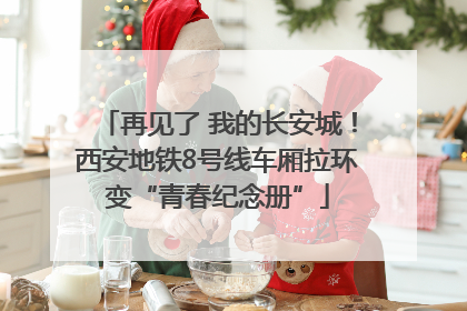 再见了 我的长安城！西安地铁8号线车厢拉环变“青春纪念册”