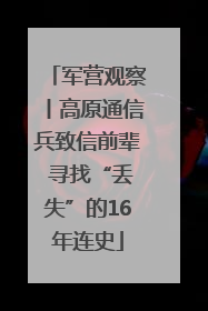 军营观察丨高原通信兵致信前辈 寻找“丢失”的16年连史