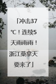 冲击37℃！连续5天雨雨雨！浙江桑拿天要来了