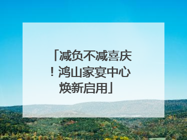 减负不减喜庆！鸿山家宴中心焕新启用