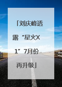刘庆峰透露“星火X1”7月份再升级