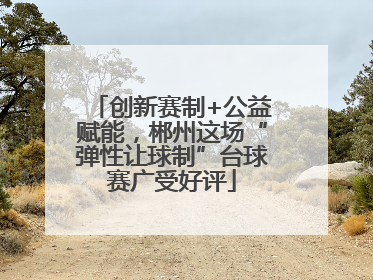 创新赛制+公益赋能，郴州这场“弹性让球制”台球赛广受好评