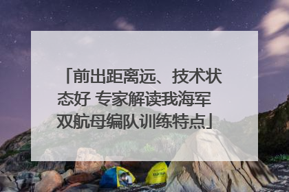 前出距离远、技术状态好 专家解读我海军双航母编队训练特点