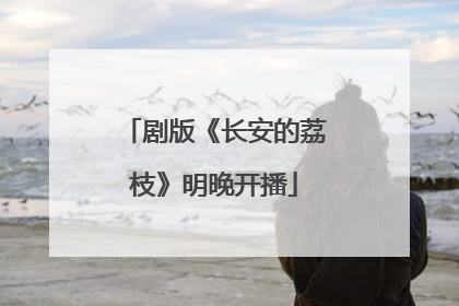 剧版《长安的荔枝》明晚开播