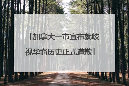 加拿大一市宣布就歧视华裔历史正式道歉