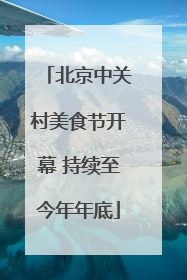 北京中关村美食节开幕 持续至今年年底