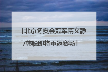 北京冬奥会冠军隋文静/韩聪即将重返赛场