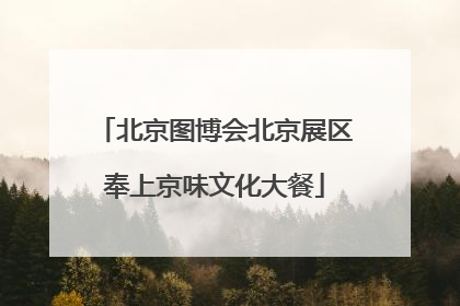 北京图博会北京展区奉上京味文化大餐