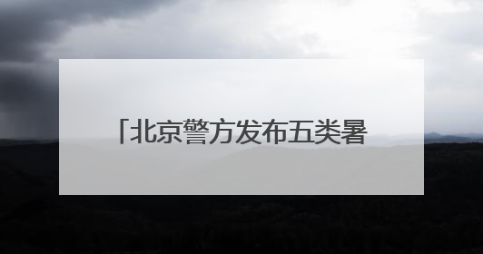 北京警方发布五类暑期易高发电诈案件类型 凡要求垫资做任务的兼职刷单都是诈骗