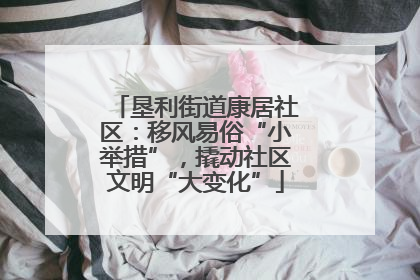 垦利街道康居社区：移风易俗“小举措”，撬动社区文明“大变化”