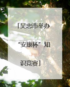吴忠市举办“安康杯”知识竞赛