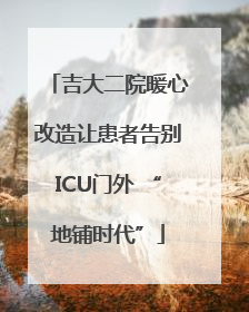 吉大二院暖心改造让患者告别ICU门外 “地铺时代”