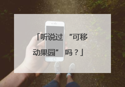 听说过 “可移动果园” 吗？
