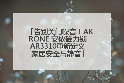 告别关门噪音！ARRONE 安侬磁力锁AR3310重新定义家居安全与静音