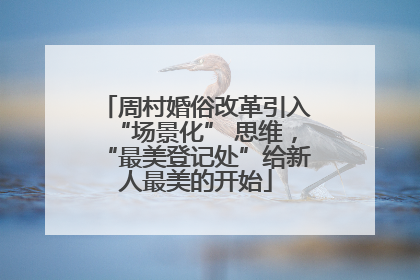 周村婚俗改革引入“场景化” 思维，“最美登记处”给新人最美的开始