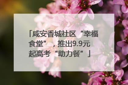 咸安香城社区“幸福食堂”，推出9.9元起高考“助力餐”
