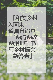 和美乡村入画来——道真自治县“两清两改两治理”书写乡村振兴新答卷