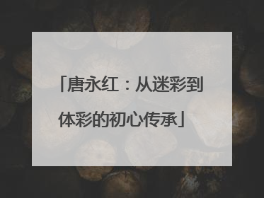 唐永红：从迷彩到体彩的初心传承