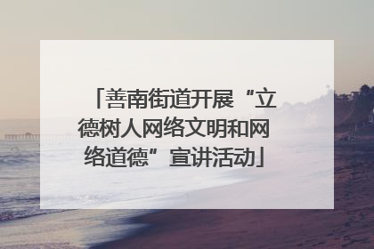 善南街道开展“立德树人网络文明和网络道德”宣讲活动