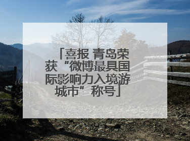 喜报 青岛荣获“微博最具国际影响力入境游城市”称号