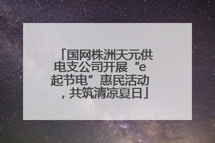 国网株洲天元供电支公司开展“e起节电”惠民活动，共筑清凉夏日