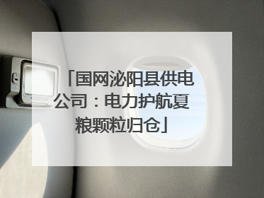 国网泌阳县供电公司：电力护航夏粮颗粒归仓