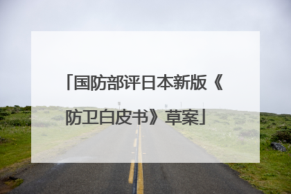 国防部评日本新版《防卫白皮书》草案