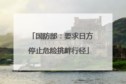 国防部：要求日方停止危险挑衅行径