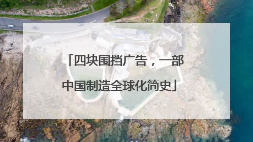 四块围挡广告，一部中国制造全球化简史