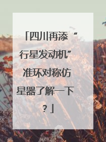 四川再添“行星发动机” 准环对称仿星器了解一下？