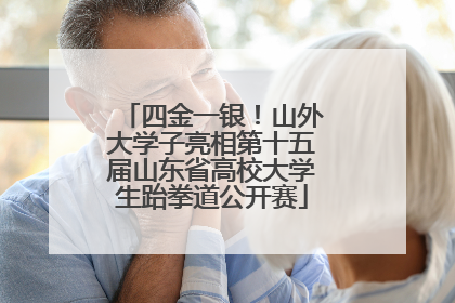 四金一银！山外大学子亮相第十五届山东省高校大学生跆拳道公开赛