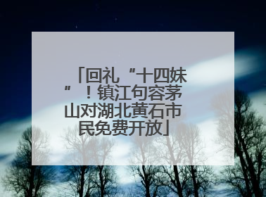 回礼“十四妹”！镇江句容茅山对湖北黄石市民免费开放