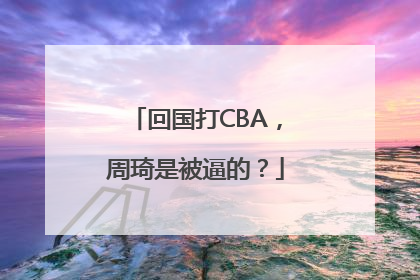 回国打CBA，周琦是被逼的？