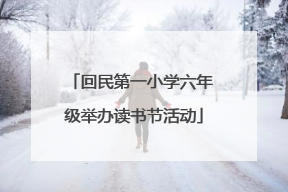 回民第一小学六年级举办读书节活动
