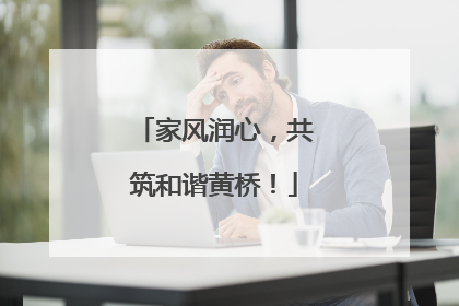 家风润心，共筑和谐黄桥！