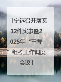 宁远召开落实12件实事暨2025年“三考”组考工作调度会议