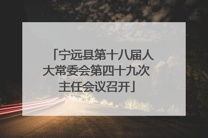 宁远县第十八届人大常委会第四十九次主任会议召开