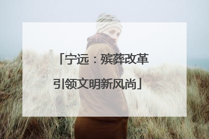 宁远：殡葬改革引领文明新风尚