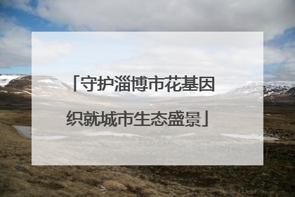守护淄博市花基因 织就城市生态盛景