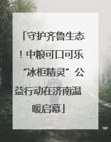 守护齐鲁生态！中粮可口可乐“冰柜精灵”公益行动在济南温暖启幕