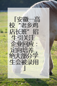 安徽一高校“老乡鸡店长班”招生引关注 企业回应：定向培养，绝大部分学生会被录用